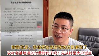 财政吃紧，多地开始试探性向农民要钱了；农村宅基地要进入付费时代了吗？先从村里大户试点