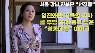 [4K] 서울 강남 "선정릉" 임진왜란 치욕의 역사를 무덤 속에 품고 누운 성종대왕 이야기