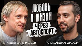 Аркадий Цареградцев -  про идеологию, вкус к жизни и работу над собой