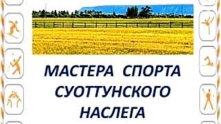 Мастера спорта Суоттунского наслега. Усть Алданский улус