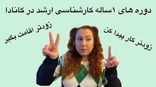 دوره های ۱ساله و ۲ساله کارشناسی ارشد در دانشگاههای کانادا