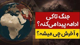 جنگ کی تمام میشه و آخرش چی میشه