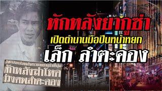 ตำนานคดีดัง(2529) หักหลังยากูซ่า เปิดตำนานนักฆ่าหน้าหยก เล็ก ลำตะคอง