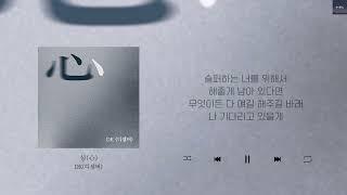  DK(디셈버) - 심 (心)  Lyrics/가사/신곡/ 차트인