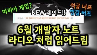 6월 업데이트 라디오처럼 읽어드림 (마피아 게임, 석궁 너프, 빙결 상향)