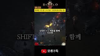 EP.123 디아3 꿀팁 템세팅 고민 끝! 고수 빌드 1초만에 복사하는 법! #디아블로3 #공략 #팁
