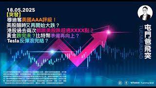 2025年5月18日 【突發】穆迪奪美國AAA評級！美股隨時又再開始大跌？港股過去兩次都跟美股跌超過XXXX點？黃金跌完未？比突幣準備再向上？Tesla反彈浪完結？