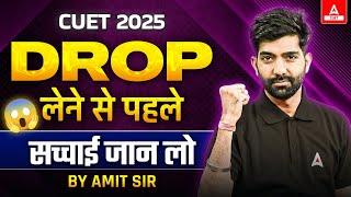 CUET 2025 Exam के लिए Drop लेना चाहते हो ? सच्चाई जानलो 