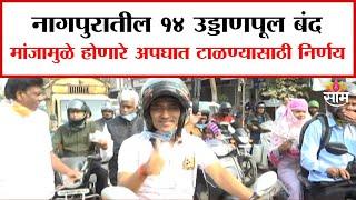 नागपुरातील 14 उड्डाणपुल बंद, मांजामुळे अपघात टाळण्यासाठी निर्णय | Nagpur  Traffic News