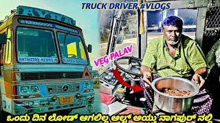 Nagpur ನಲ್ಲಿ ಒನ್ ಡೇ alting ಅಯ್ತು ಲೋಡ್ ಆಗಲಿಲ್ಲ |cooking with indian truck driver |#vlog   |#kannada