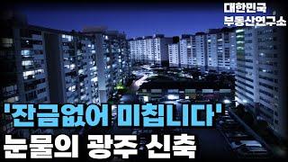 눈물의 광주 신축 아파트. 전 재산 날릴 지경에 대성통곡하는 집주인들. 충격적 마피 매물 속출. 잔금없어 집주인 다 던진다. [부동산 아파트 집값전망 하락 폭락]