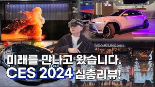 LG, 삼성, 현대가 접수한 CES2024에서 미래를 만나고 왔습니다. CES2024 심층리뷰!!