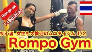 【Bangkok】1/2 ロンポージム！初心者・女性大歓迎のムエタイジム！Rompo Gym in Bangkok.