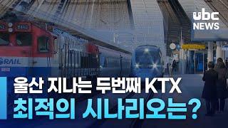 울산 지나는 두번째 KTX  최적의 시나리오는 241020