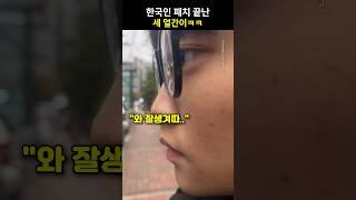 한국인 패치 끝난 세 얼간이ㅋㅋ
