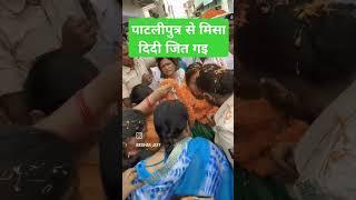 #patliputra #misabharti #number #one #laluyadav #pintusingh #bhojpuri #trandingvideo #rjdnewvideos