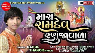 Mara Ramdev Ranujavala || Rahul Thakor-Sayla || Ramapir Bhajan Song || Shree Ramdoot Official