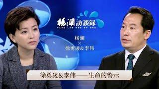 《杨澜访谈录》 徐勇凌、李伟：生命的警示丨#杨澜 #徐勇凌 #李伟 #杨澜访谈录 丨杨澜工作室Yang Lan Studio