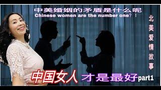 【北美爱情故事】中国女人才是最好的女人（1） the Chinese women is the number one &美国中西爱情 &与美国女人结婚是什么样的体验&中西婚姻的最大矛盾