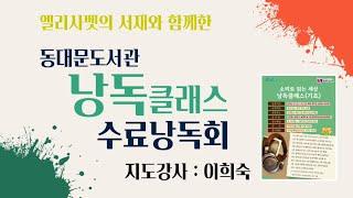 동대문도서관 낭독클래스 수료낭독회 ｜지도강사 이희숙(엘리사벳의서재대표)