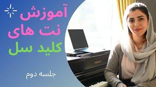 آموزش پیانو نت خوانی کلید سل به شکل ساده-جلسه دوم