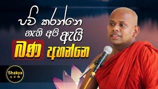 පව් කරන්නෙ නැති අපි ඇයි බණ අහන්නෙ | ven. Welimada Saddaseela thero | @shakyaarana