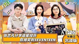 EP105超长沉浸版：张艺凡分享追星经历  在线安利SEVENTEEN！追星界经典问答它来了！|《毛雪汪》EP105 PLUS #综艺 #毛雪汪 #李雪琴 #毛不易 #张艺凡