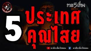 รวม 5 เรื่อง 5 ประเทศ 5 คุณไสย | พาเที่ยวเลี้ยวไปหลอน