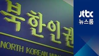 세금은 나가는데…'북한인권재단' 출범 못한 채 표류