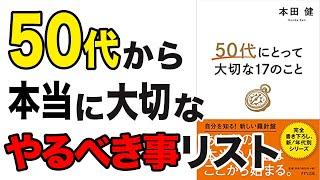 【重要】50代から再スタートできる！50代から人生を好転させる秘訣10個を徹底解説！「50代にとって大切な17のこと」本田 健