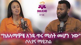 "ከአላማዎቼ አንዱ ጥሩ ሚስት መሆን ነዉ" ሶሊያና ማይክል / Gulicha Podcast /ጉልቻ ፖድካስት / Abinetayu #Soliyanawedding