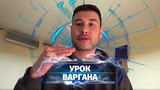 УРОК ВАРГАНА электронный стиль игры, лайфхак от Ильдар Варган