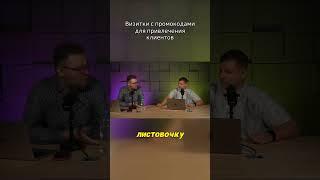 Визитки с промокодами для привлечения клиентов