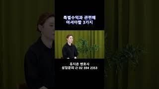 특별수익을 주장하기전 3가지 참고하세요!