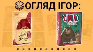 Листи Закоханих. Сіміло Тварини. Огляд настільних ігор