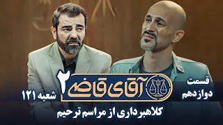 سریال آقای قاضی 2 - پرونده یازدهم - کلاهبرداری از مراسم ترحیم | Serial Aghaye Ghazi 2 - Part 12