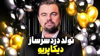 لئوناردو دیکاپریو و فوبیای دی دیخبر ترند