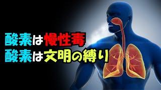 【酸素は慢性毒】人類の寿命が100年間を超えられない理由は「酸素」にある【真実の目】