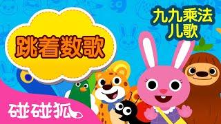 跳着数歌｜九九乘法表｜数数字｜数学儿歌｜Skip Counting Song｜Times Table Song｜乘法口诀｜乘法儿歌｜中文儿歌｜Nursery Rhymes｜碰碰狐Pinkfong