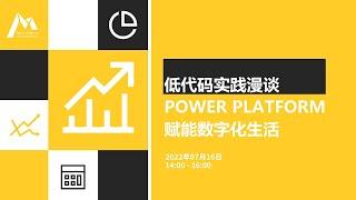 低代码实践漫谈：Power Platform 赋能数字化生活