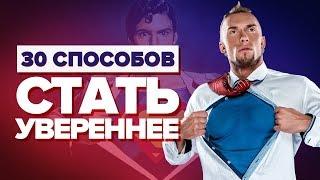 УВЕРЕННОСТЬ В СЕБЕ. 30 способов обрести уверенность в себе. Как поднять самооценку и стать уверенным