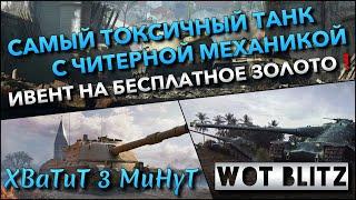 Tanks | WoT Blitz САМЫЙ ТОКСИЧНЫЙ ТАНК С ЧИТЕРНОЙ МЕХАНИКОЙ ИВЕНТ НА БЕСПЛАТНОЕ ЗОЛОТО️