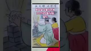 말띠 오늘의운세 2025년6월24일 운세 #운세 #오늘의운세 #말띠운세