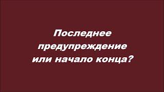 Последнее предупреждение или начало конца?