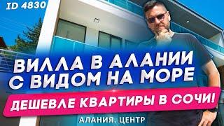 Недвижимость в Турции. Вилла в Алании с видом на море - дешевле квартиры в Сочи! Алания. Турция 2021