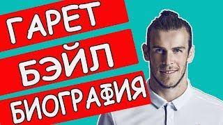 ГАРЕТ БЭЙЛ - БИОГРАФИЯ