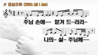 #98 주님 손에 맡겨드리리 (전심으로 - With all i am) - I will leave it in the hands of the Lord