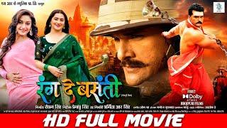 RANG DE BASANTI | FULL MOVIE | Khesari Lal Yadav, Rati Pandey, Diana Khan | रंग दे बसंती | SRK Music