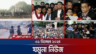 যমুনা নিউজ | Latest News Headline and Bulletin | Jamuna News | 31 December 2024 । 8 AM | Jamuna TV