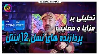 تحلیلی بر مزایا و معایب پردازنده های نسل 12 اینتل / پادشاهی که بی نقص نیست